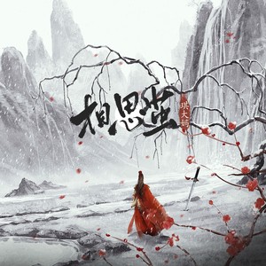 琪大妈《相思茧》Flac/MP3格式 无损音乐下载-无损音乐源