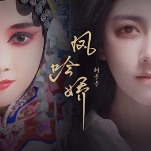 胡卡卡《凤吟娇》Flac/MP3格式 无损音乐下载-无损音乐源