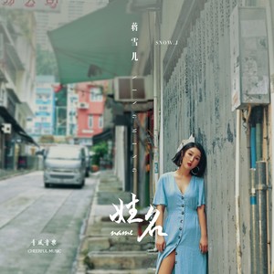 蒋雪儿《姓名》Flac/MP3格式 无损音乐下载-无损音乐源