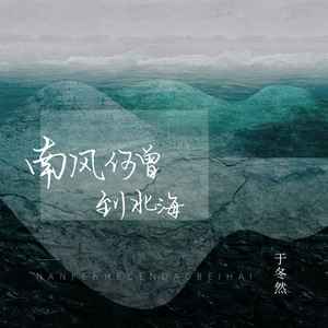 于冬然《南风何曾到北海》Flac/MP3格式 无损音乐下载-无损音乐源