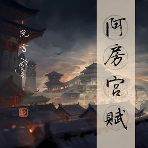 阮言Ruany《阿房宫赋》Flac/MP3格式 无损音乐下载-无损音乐源