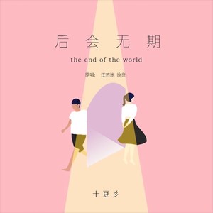 十豆彡《后会无期》Flac/MP3格式 无损音乐下载-无损音乐源