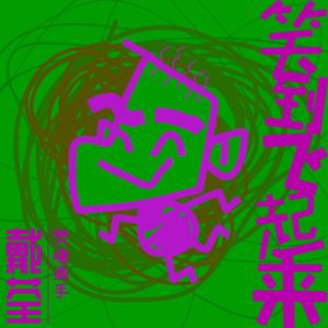 戴荃《笑到飞起来》Flac/MP3格式 无损音乐下载-无损音乐源