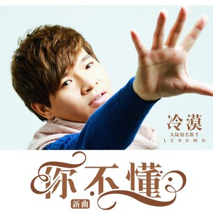 冷漠《你不懂》Flac/MP3格式 无损音乐下载-无损音乐源