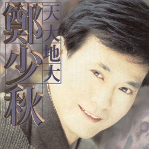 郑少秋《杯中情》Flac/MP3格式 无损音乐下载-无损音乐源