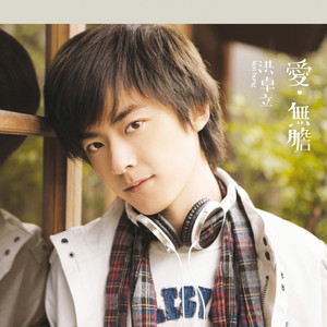 洪卓立《我可以说不》Flac/MP3格式 无损音乐下载-无损音乐源