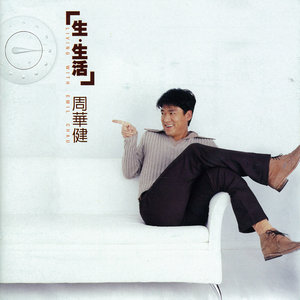 周华健《爱冒险》Flac/MP3格式 无损音乐下载-无损音乐源