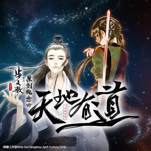 排骨教主《天地有道》Flac/MP3格式 无损音乐下载-无损音乐源