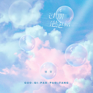 锦零《过期泡泡糖》Flac/MP3格式 无损音乐下载-无损音乐源