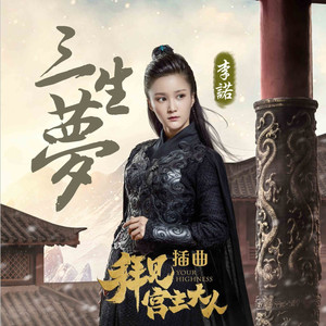 李诺《三生梦》Flac/MP3格式 无损音乐下载-无损音乐源