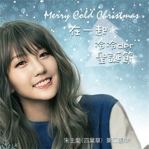 朱主爱《在一起》Flac/MP3格式 无损音乐下载-无损音乐源