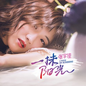 张宇佳《一抹阳光》Flac/MP3格式 无损音乐下载-无损音乐源