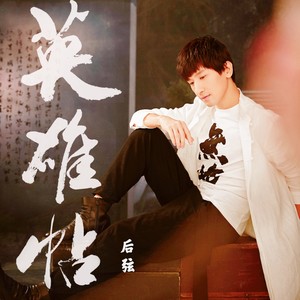 后弦《英雄帖》Flac/MP3格式 无损音乐下载-无损音乐源