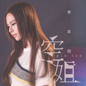 李幸倪《空姐》Flac/MP3格式 无损音乐下载-无损音乐源