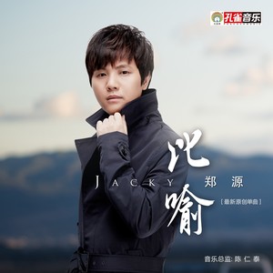 郑源《比喻》Flac/MP3格式 无损音乐下载-无损音乐源