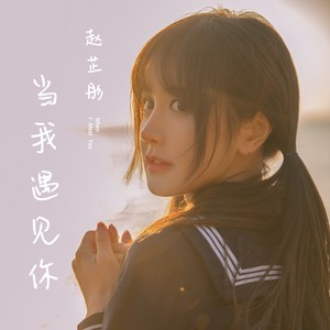 赵芷彤Cassie《当我遇见你》Flac/MP3格式 无损音乐下载-无损音乐源