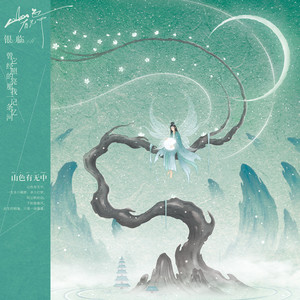 银临《山色有无中》Flac/MP3格式 无损音乐下载-无损音乐源