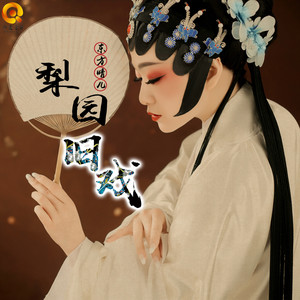 东方晴儿《梨园旧戏》Flac/MP3格式 无损音乐下载-无损音乐源