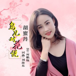 胡蜜丹《鸟儿对花说》Flac/MP3格式 无损音乐下载-无损音乐源