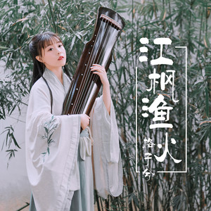 格子兮《江枫渔火》Flac/MP3格式 无损音乐下载-无损音乐源