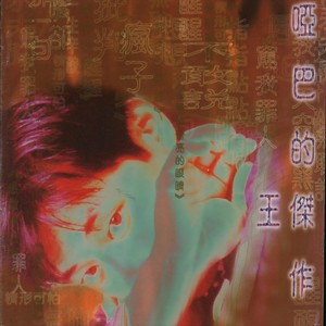 王杰《张开你雪亮的眼睛》Flac/MP3格式 无损音乐下载-无损音乐源