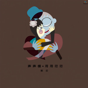 鹏泊《声声慢·寻寻觅觅》Flac/MP3格式 无损音乐下载-无损音乐源