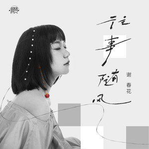 谢春花《往事随风》Flac/MP3格式 无损音乐下载-无损音乐源