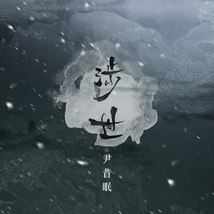 尹昔眠《涉世》Flac/MP3格式 无损音乐下载-无损音乐源