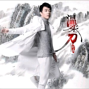 赵鑫《温柔刀》Flac/MP3格式 无损音乐下载-无损音乐源