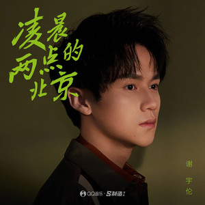 谢宇伦《凌晨两点的北京》Flac/MP3格式 无损音乐下载-无损音乐源