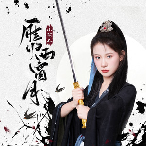 小阿七《雁归西窗月》Flac/MP3格式 无损音乐下载-无损音乐源