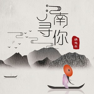 洛先生《江南寻你》Flac/MP3格式 无损音乐下载-无损音乐源