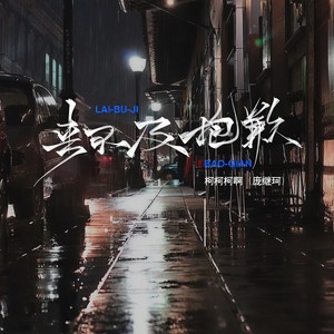 柯柯柯啊《来不及抱歉》Flac/MP3格式 无损音乐下载-无损音乐源