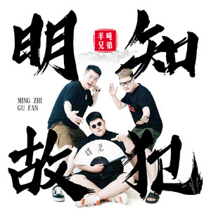 半吨兄弟《明知故犯》Flac/MP3格式 无损音乐下载-无损音乐源