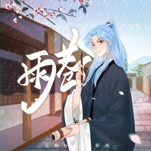 泥鳅Niko《雨巷》Flac/MP3格式 无损音乐下载-无损音乐源
