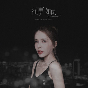 小曼《往事如风》Flac/MP3格式 无损音乐下载-无损音乐源