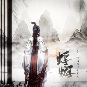 HITA《蜉蝣》Flac/MP3格式 无损音乐下载-无损音乐源