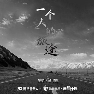 宋阿弟《一个人的旅途》Flac/MP3格式 无损音乐下载-无损音乐源