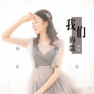陌粒《我们的歌》Flac/MP3格式 无损音乐下载-无损音乐源
