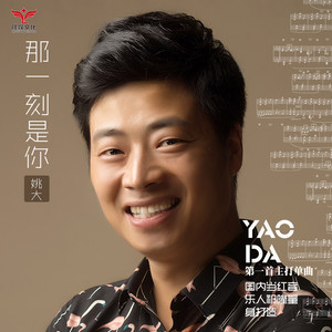 姚大《那一刻是你》Flac/MP3格式 无损音乐下载-无损音乐源