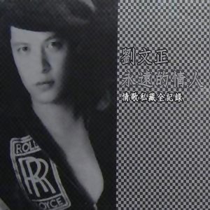 刘文正《情奔》Flac/MP3格式 无损音乐下载-无损音乐源