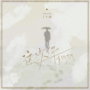 1个球《这次你真的走了》Flac/MP3格式 无损音乐下载-无损音乐源