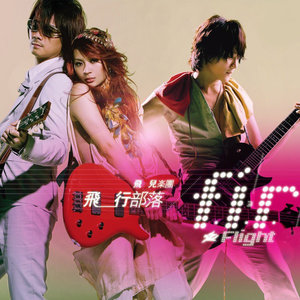 F.I.R.飞儿乐团《我最爱的人》Flac/MP3格式 无损音乐下载-无损音乐源