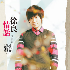 徐良《如此懦弱的我》Flac/MP3格式 无损音乐下载-无损音乐源