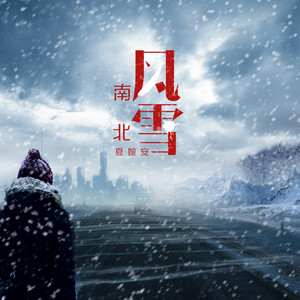 夏婉安《南风北雪》Flac/MP3格式 无损音乐下载-无损音乐源