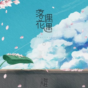有声有社《落花偶遇》Flac/MP3格式 无损音乐下载-无损音乐源