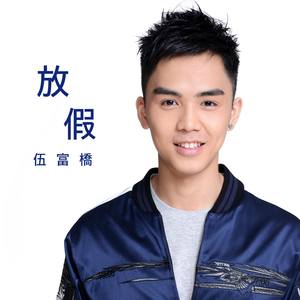 伍富桥《放假》Flac/MP3格式 无损音乐下载-无损音乐源