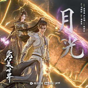 刘珉轩《月光》Flac/MP3格式 无损音乐下载-无损音乐源
