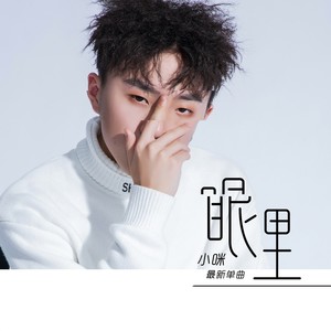 小咪《眼里》Flac/MP3格式 无损音乐下载-无损音乐源