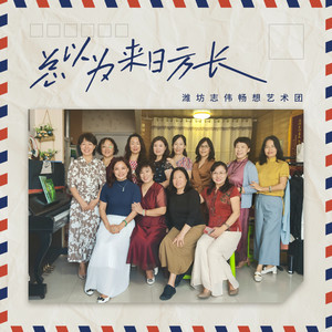潍坊志伟畅想艺术团《总以为来日方长》Flac/MP3格式 无损音乐下载-无损音乐源